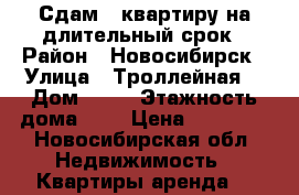 Сдам 1-квартиру на длительный срок › Район ­ Новосибирск › Улица ­ Троллейная  › Дом ­ 20 › Этажность дома ­ 9 › Цена ­ 12 000 - Новосибирская обл. Недвижимость » Квартиры аренда   